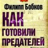 «Как готовили предателей. Начальник политической контрразведки свидетельствует…» Бобков Филипп Денисович 6065db38b35f5.jpeg