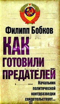 «Как готовили предателей. Начальник политической контрразведки свидетельствует…» Бобков Филипп Денисович 6065db38b35f5.jpeg