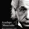 «Как изменить мир к лучшему» Эйнштейн Альберт 6065dc7f31bc7.jpeg