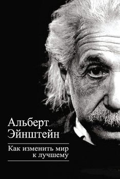 «Как изменить мир к лучшему» Эйнштейн Альберт 6065dc7f31bc7.jpeg
