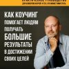 «Как коучинг помогает людям получать большие результаты в достижении своих целей» Олег Вадимович Григоренко 6066d55cdfd0c.jpeg