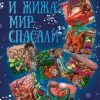 «Как Малец и Жижа мир спасали» Диди Дори 60661793cb891.jpeg