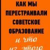 «Как мы перестраивали советское образование и что из этого вышло» Милкус Александр 6065df08a145a.jpeg