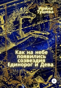 «Как на небе появились созвездия Единорог и Дева» Ирина Ивановна Тушева 606618274aec6.jpeg