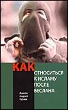 «Как относиться к исламу после Беслана» Кураев Андрей Вячеславович 60650a5a81f60.jpeg