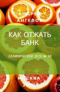 «Как отжать банк» Андрей Ангелов 6065e19e970a6.jpeg