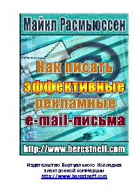 «Как писать эффективные рекламные e mail письма» Расмьюссен Майкл 60672cbb473f5.jpeg