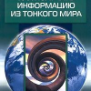 «Как получать информацию из тонкого мира» Свияш Александр Григорьевич 6066d1ca48c3a.png