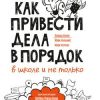 «Как привести дела в порядок – в школе и не только» Аллен Дэвид 6066d26e42840.jpeg