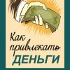 «Как привлекать деньги» Мэрфи Джозеф 6067212ae0839.jpeg