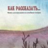 «Как рассказать… Книга для школьного и семейного чтения» Екимов Борис Петрович 6066034bcec92.jpeg