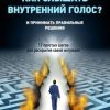 «Как слышать внутренний голос? И принимать правильные решения. 12 простых шагов для раскрытия своей интуиции» Алексей Кройтор 6065fcb3b9789.jpeg