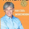 «Как стать бизнесменом» Тиньков Олег Юрьевич 60671fd97218d.jpeg