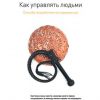 «Как управлять людьми. Способы воздействия на окружающих» Джо Оуэн 60671f600f648.jpeg