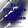 «Как управлять своим временем. 151 быстрая идея» 60672c8b9920f.jpeg