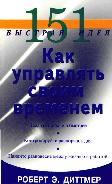 «Как управлять своим временем. 151 быстрая идея» 60672c8b9920f.jpeg