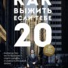 «Как выжить, если тебе 20» 6066d8d7a8bb7.jpeg