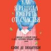 «Как я решила умереть от счастья» 6065f84ca2841.jpeg