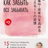 «Как забыть все забывать. 15 простых привычек, чтобы не искать ключи по всей квартире» Такаси Цукияма 6066d1ed30da5.jpeg