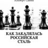 «Как закалялась российская сталь» Альберт Савин 6065e08c79820.jpeg