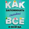 «Как запоминать всё и всегда. Хитрости и лайфхаки для прокачки вашей памяти» 6066d35bbf8ad.jpeg