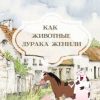 «Как животные дурака женили. Сказка» Татьяна Короткова 6066044149e37.jpeg