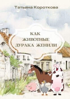 «Как животные дурака женили. Сказка» Татьяна Короткова 6066044149e37.jpeg