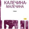 «Калечина Малечина» Евгения Некрасова 6065f99c92c45.jpeg