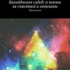 «Калейдоскоп судеб: в погоне за счастьем и оохолами. Мир хоганов» Лолита Волкова 6065a7eeab0fe.jpeg