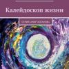 «Калейдоскоп жизни. Серия «Мир хоганов»» Лолита Волкова 606594808e252.jpeg