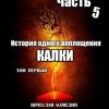 «Калки. История одного воплощения. Часть пятая. Том первый» Вячеслав Владимирович Камедин 60663fc45e296.jpeg