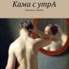 «Кама с утрА. Картинки к Фрейду» 6066010b06216.jpeg