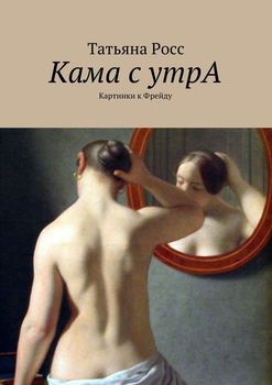 «Кама с утрА. Картинки к Фрейду» 6066010b06216.jpeg