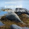 «Каменный муравейник. Оптимистическая антиутопия» 6065b04ae32aa.jpeg