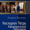 «Кандидатский минимум» Величко Андрей Феликсович 6066254bd1081.jpeg