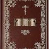 «Канонник» библиотека Православие 6065056f7f513.jpeg