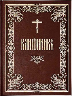 «Канонник» библиотека Православие 6065056f7f513.jpeg