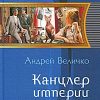 «Канцлер империи» Величко Андрей Феликсович 606629fbb6b6b.jpeg