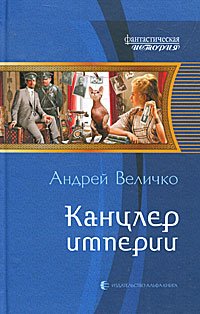 «Канцлер империи» Величко Андрей Феликсович 606629fbb6b6b.jpeg