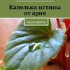 «Капельки истины от ария. Манускрипты» Виктор Яросвет 6066d34f18ac5.jpeg