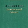 «Капитальный ремонт» Соболев Леонид Сергеевич 6065dc0a51566.jpeg