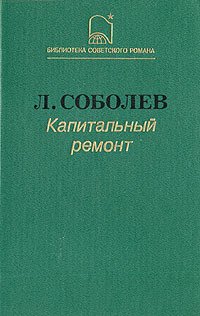 «Капитальный ремонт» Соболев Леонид Сергеевич 6065dc0a51566.jpeg