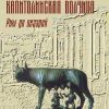 «Капитолийская волчица. Рим до цезарей» Гаспаров Михаил Леонович 606636e426265.jpeg