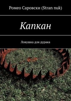 «Капкан. Ловушка для дурака» Ромео Саровски 606594ed434ce.jpeg