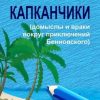 «Капканчики. Домыслы и враки вокруг приключений Бениовского» 6065a283ced10.jpeg