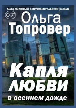 «Капля любви в осеннем дожде. Современный сентиментальный роман» Ольга Топровер 60659f57dd348.jpeg