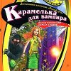 «Карамелька от вампира» Кащеев Кирилл 606614e6085ae.jpeg