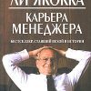 «Карьера менеджера» Ли Якокка 6065dd14b15de.jpeg