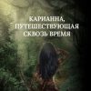 «Карианна, путешествующая сквозь время» Александр Валерьевич Дудников 606598f7a0a63.jpeg