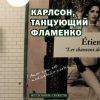 «Карлсон, танцующий фламенко. Неудобные сюжеты» Рубанова Наталья Федоровна 60660640cd394.jpeg